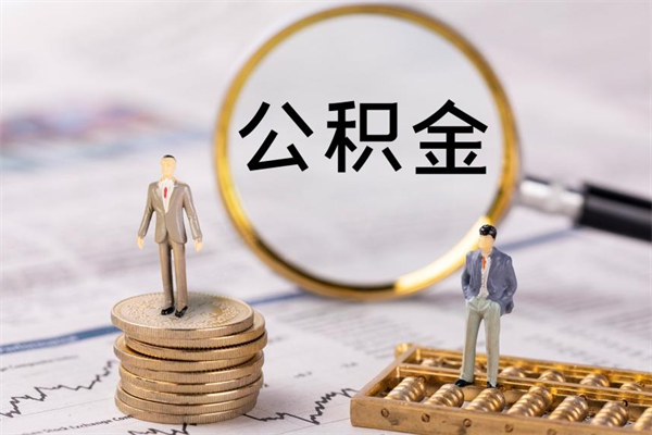 高平封存公积金帮取（封存公积金提取流程）