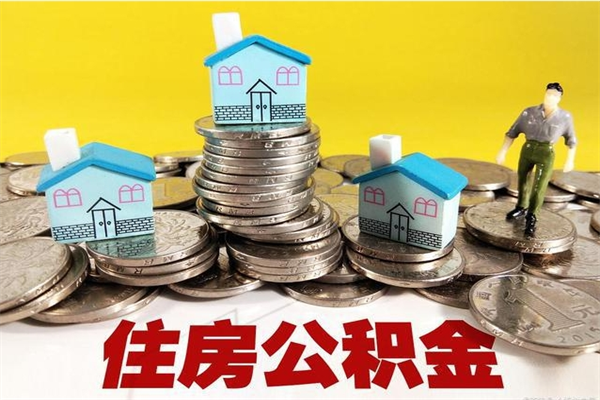 高平住房公积金怎么取出来用（如何取出来住房公积金）