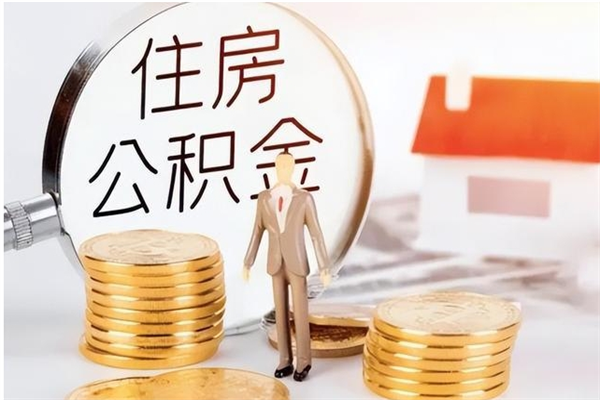 高平怎么取自己的公积金（怎么取个人住房公积金）