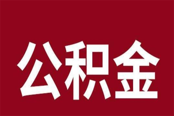 高平公积金封存不到6个月怎么取（公积金账户封存不满6个月）