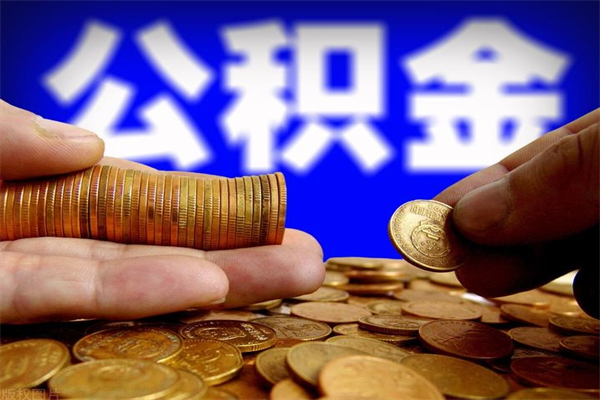 高平离职可以取公积金吗（离职是不是可以取公积金）