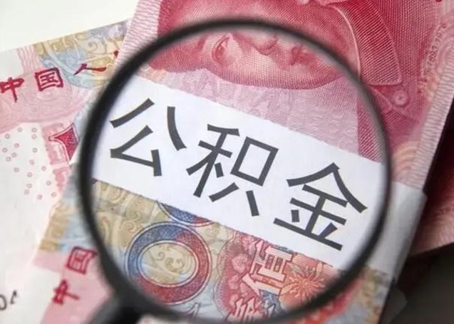 高平甘肃公积金怎么取出来（2020年甘肃公积金提取条件）