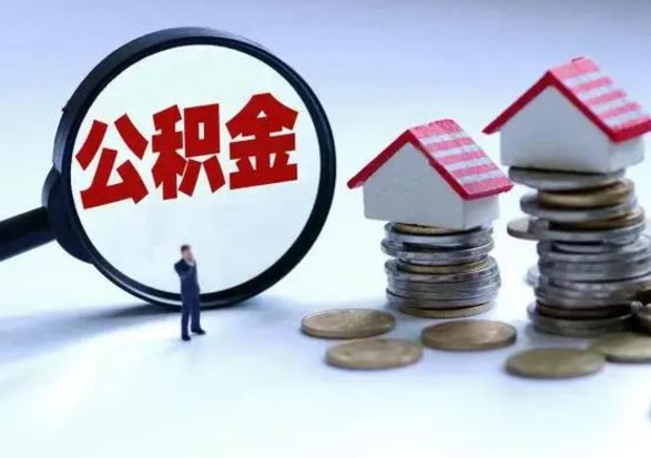 高平的住房公积金怎么取出来（市里公积金怎么取出来）