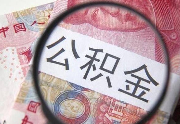 高平封存后提公积金（封存后的住房公积金如何提取）