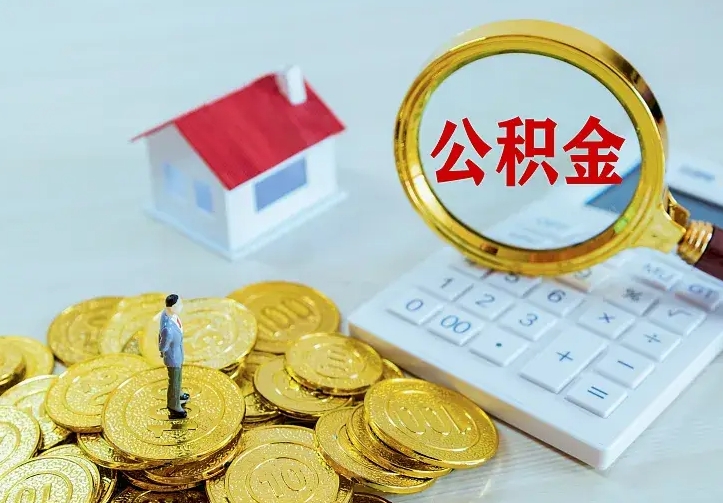 高平住房离职公积金能不能取（离职住房公积金可以取出来吗）