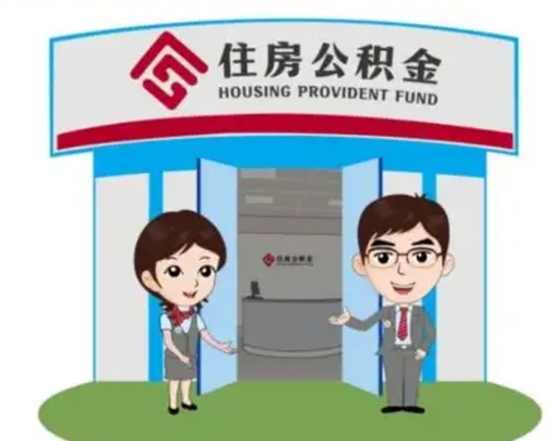 高平代提住房公积金（代提公积金安全吗）